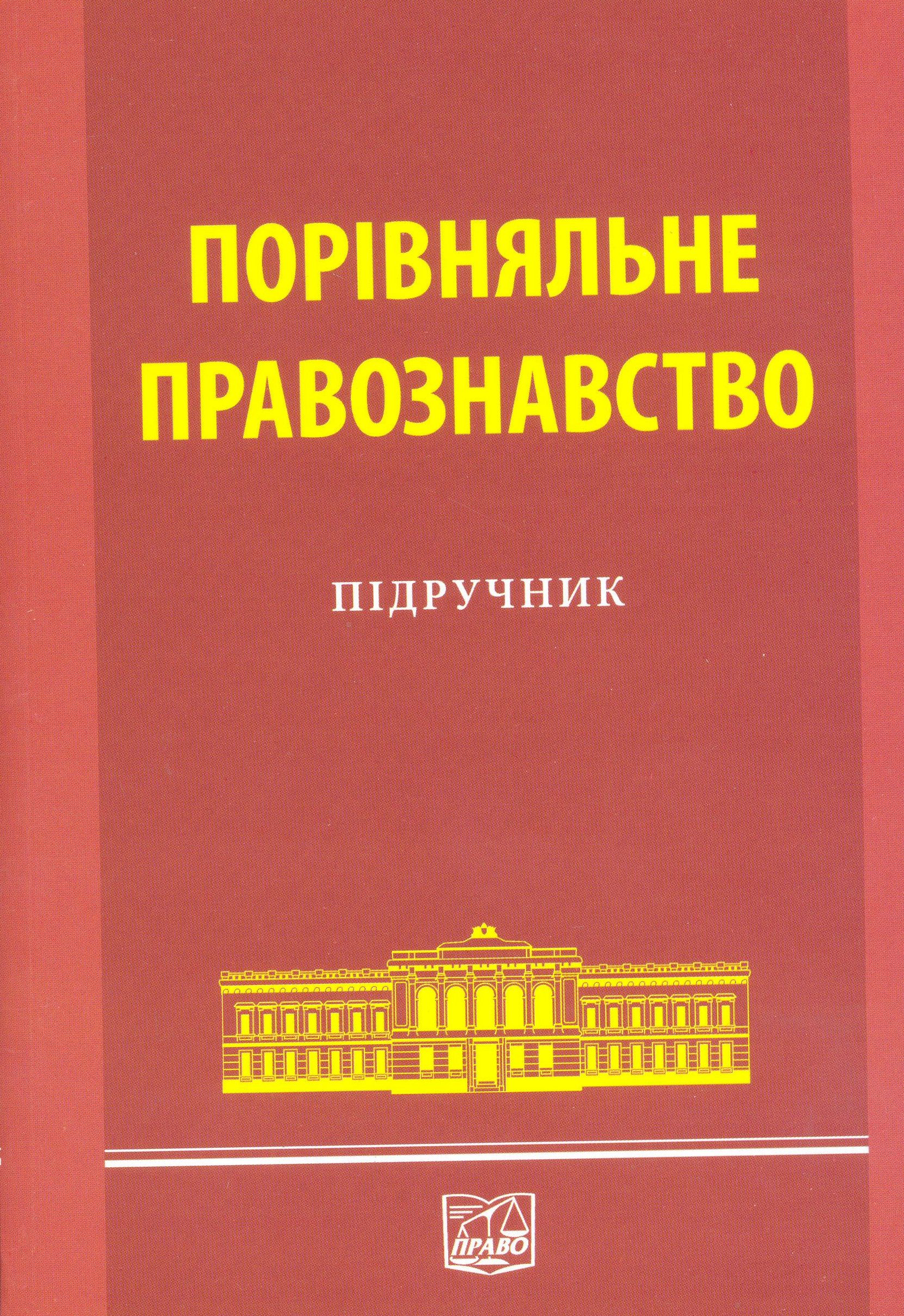 Порівняльне правознавство