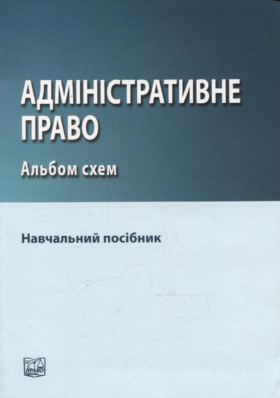 Адміністративне право. Альбом схем