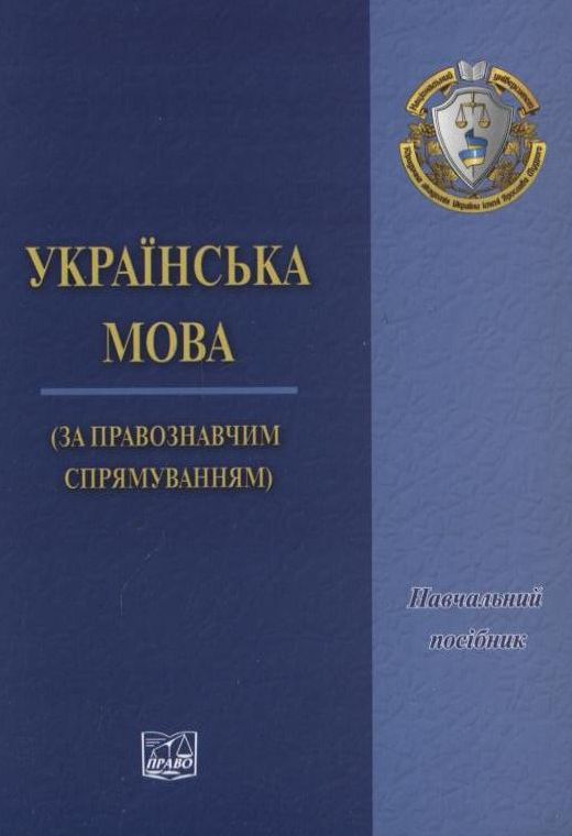 Українська мова (за правознавчим спрямуванням)