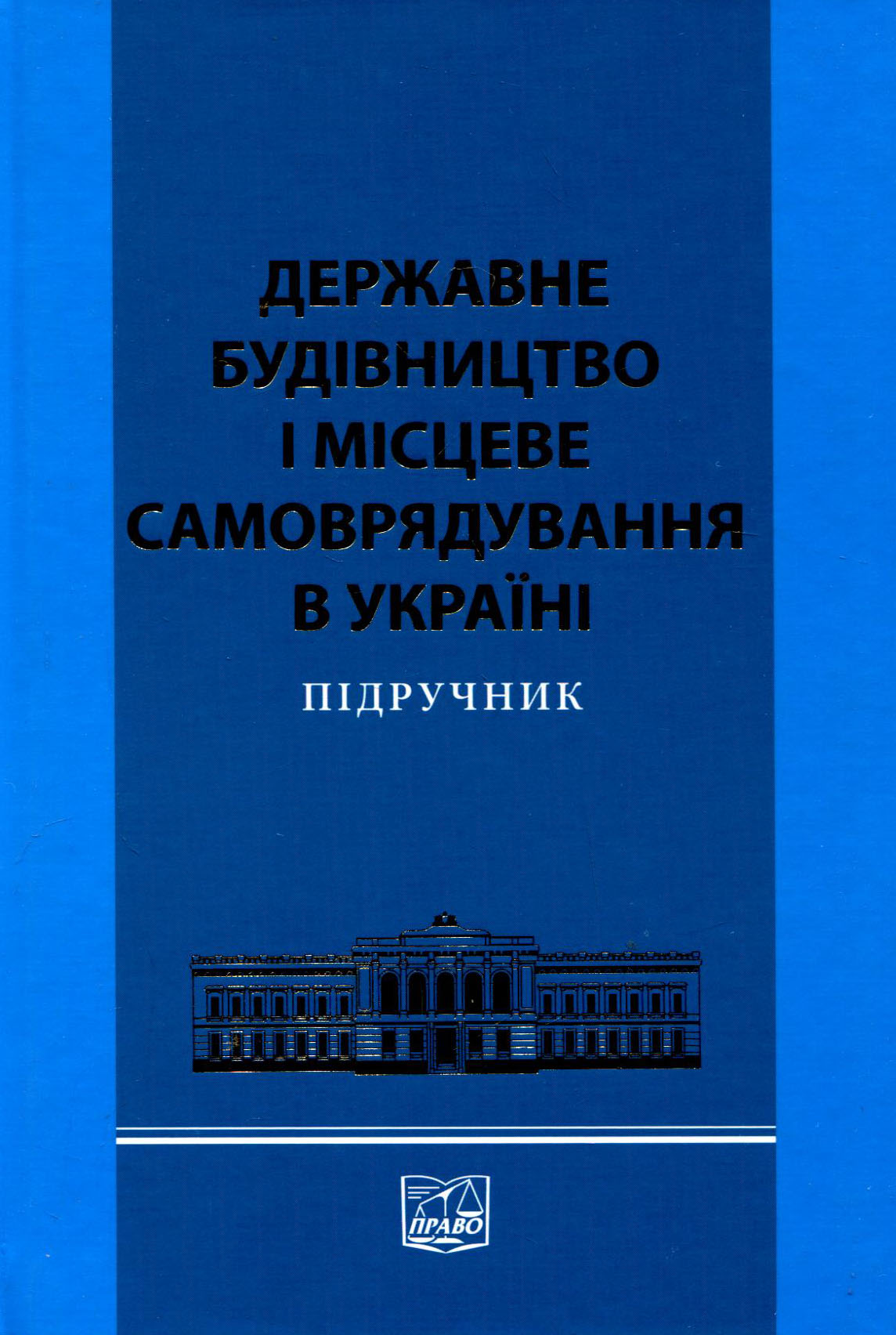 Державне будівництво і місцеве самоврядування в Україні