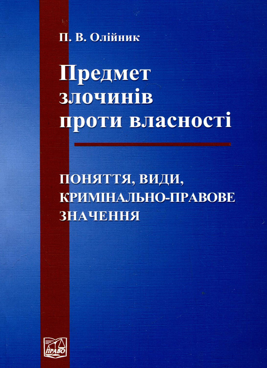 Предмет злочинів проти власності: поняття, види, кримінально-правове значення. Монографія