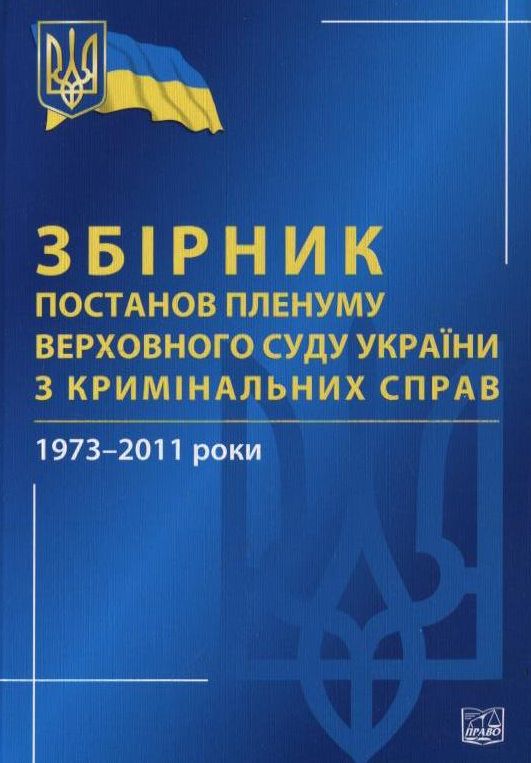 Збірник постанов Пленуму Верховного Суду України з кримінальних справ. 1973-2011 роки