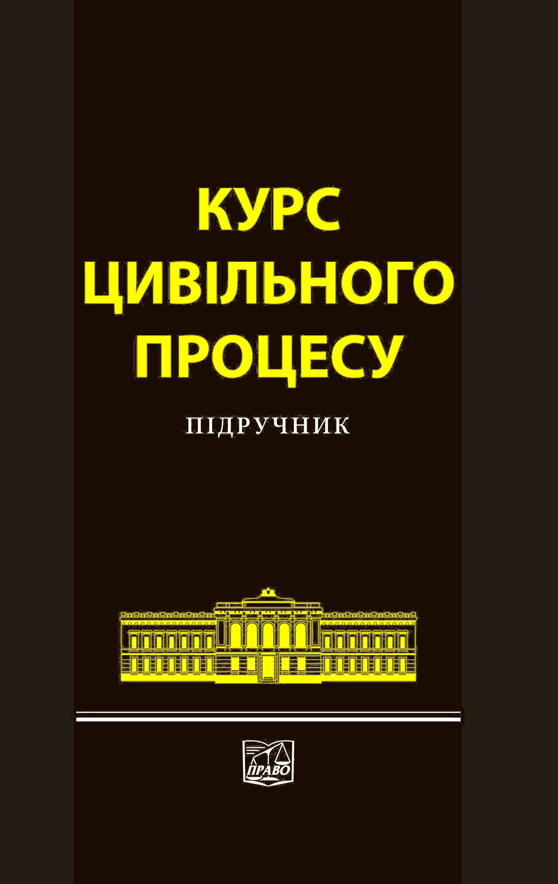 Курс цивільного процесу