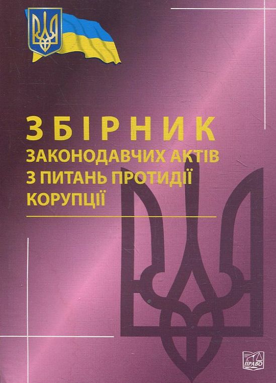 Збірник законодавчих актів  з питань протидії корупції