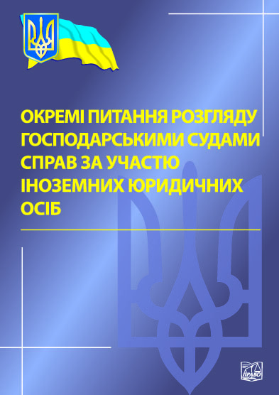 Окремі питання розгляду господарськими судами справ за участю іноземних юридичних осіб