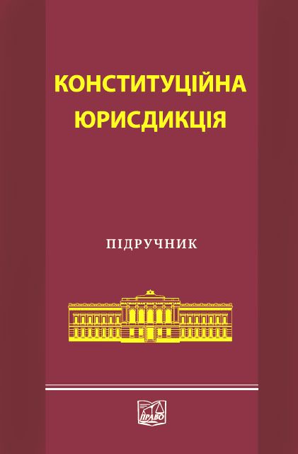 Конституційна юрисдикція
