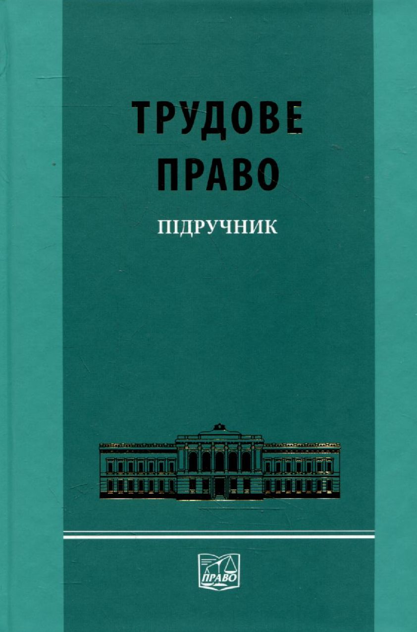 Трудове право