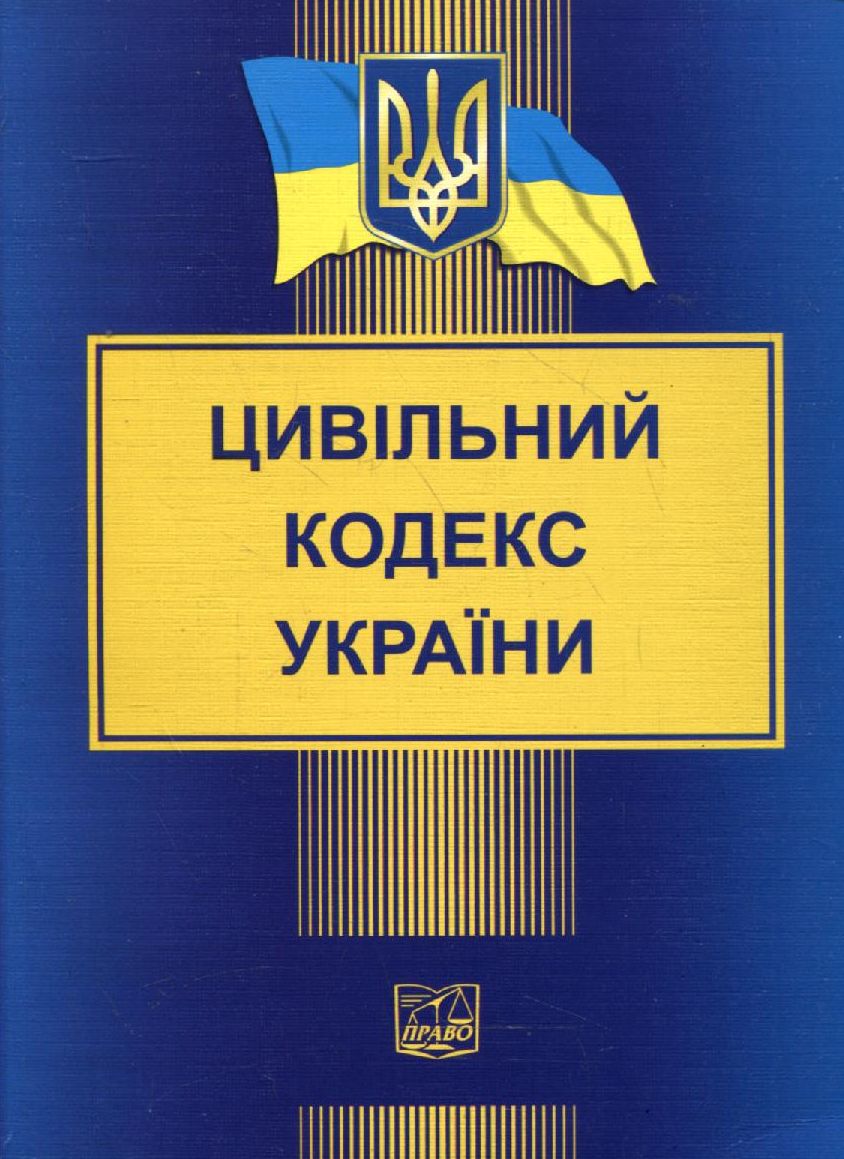 Цивільний кодекс України (станом на 17.01.2012)