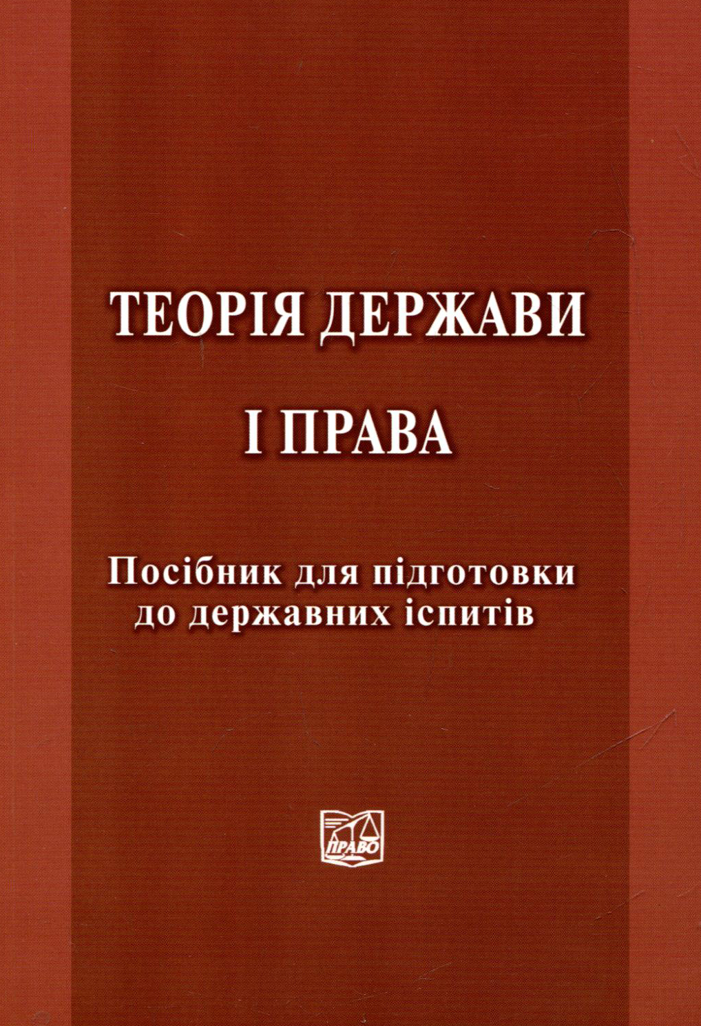 Теорія держави і права. Посібник для підготовки до державних іспитів
