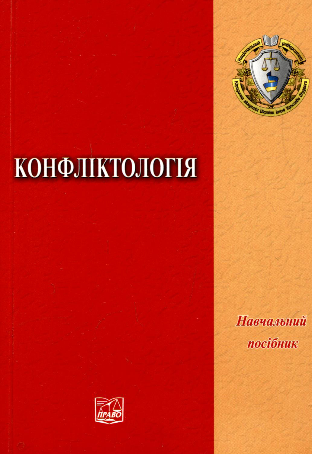 Конфліктологія