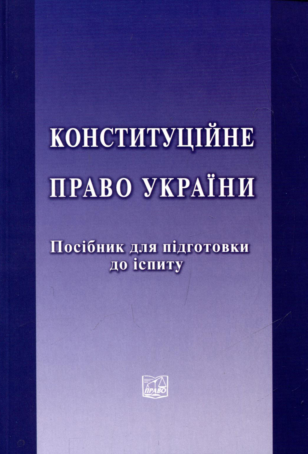 Конституційне право України. Посібник для підготовки до іспиту