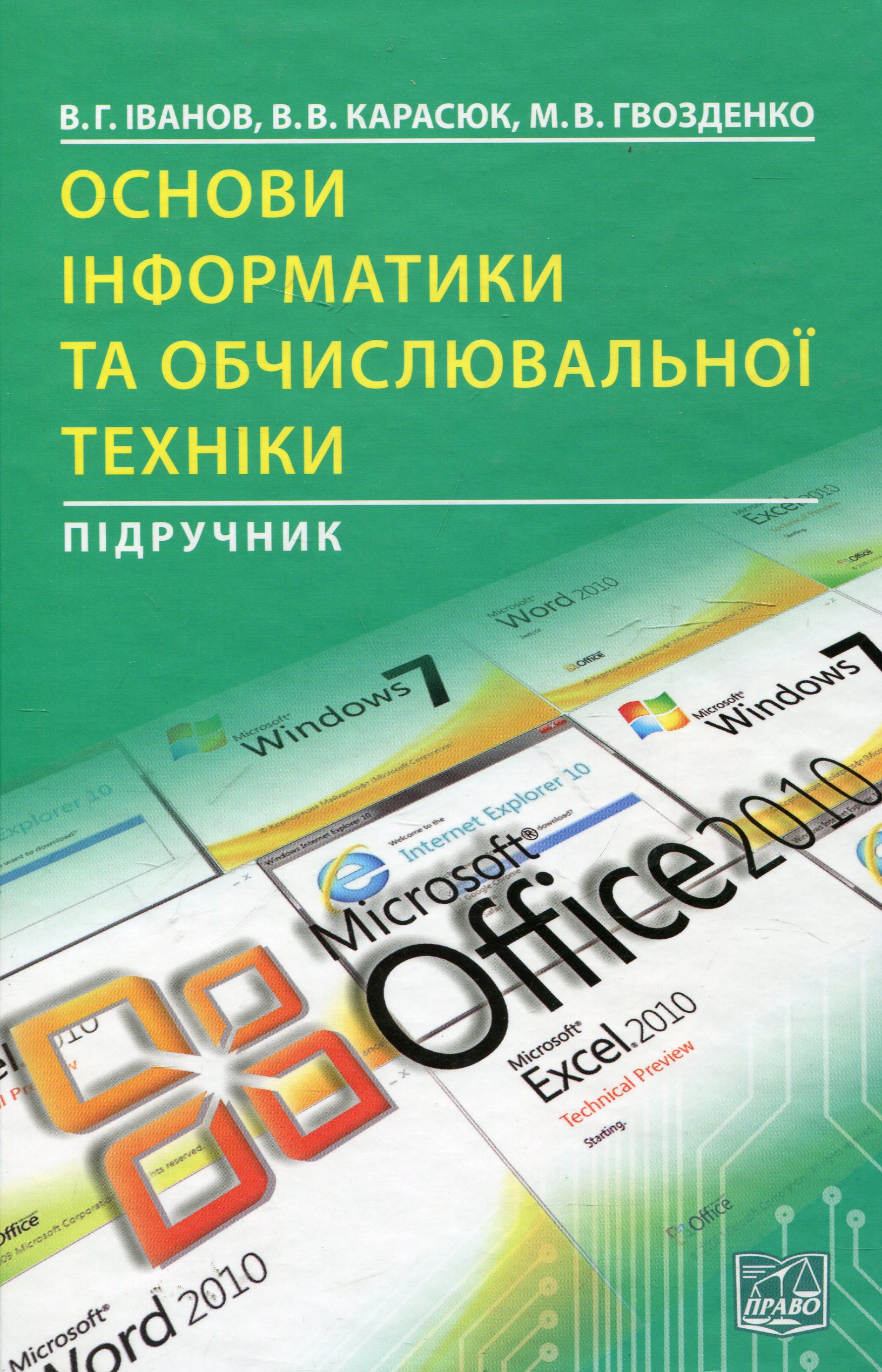 Основи інформатики та обчислювальної техніки