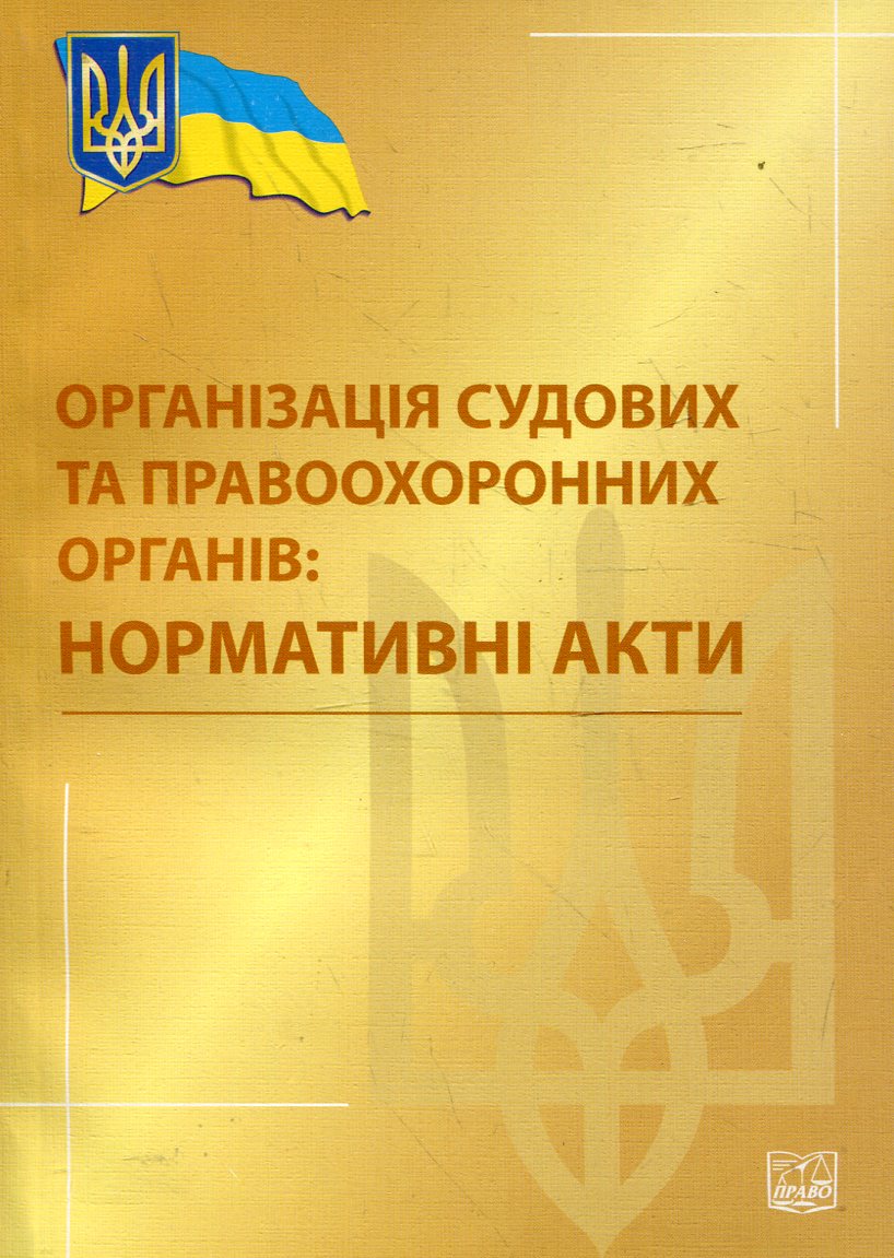 Організація судових та правоохоронних органів. Нормативні акти