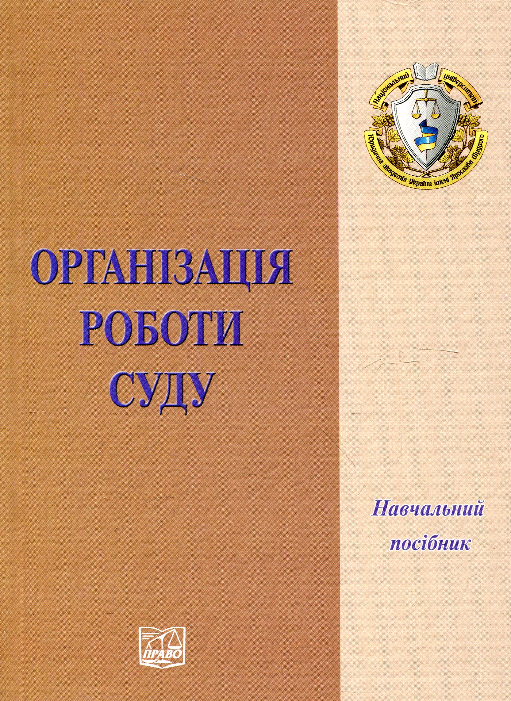 Організація роботи суду. Навчальний посібник