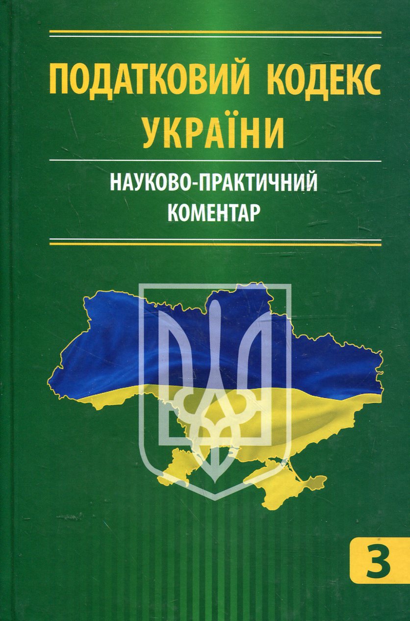 Податковий кодекс України. Науково-практичний коментар. У 3 частинах. Частина 3