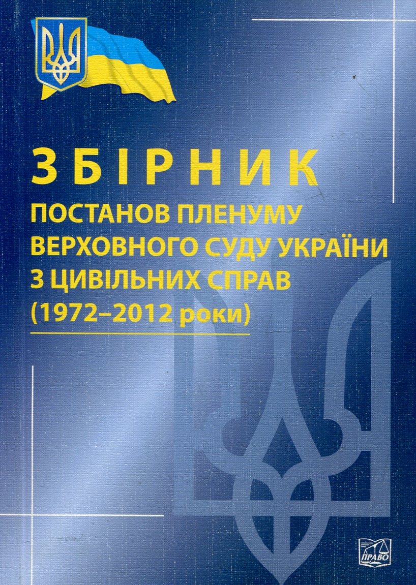 Збірник постанов пленуму Верховного Суду України з цивільних справ (1972-2012 роки)