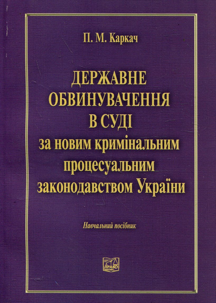 Державне обвинувачення в суді за новим кримінальним процесуальним законодавством України