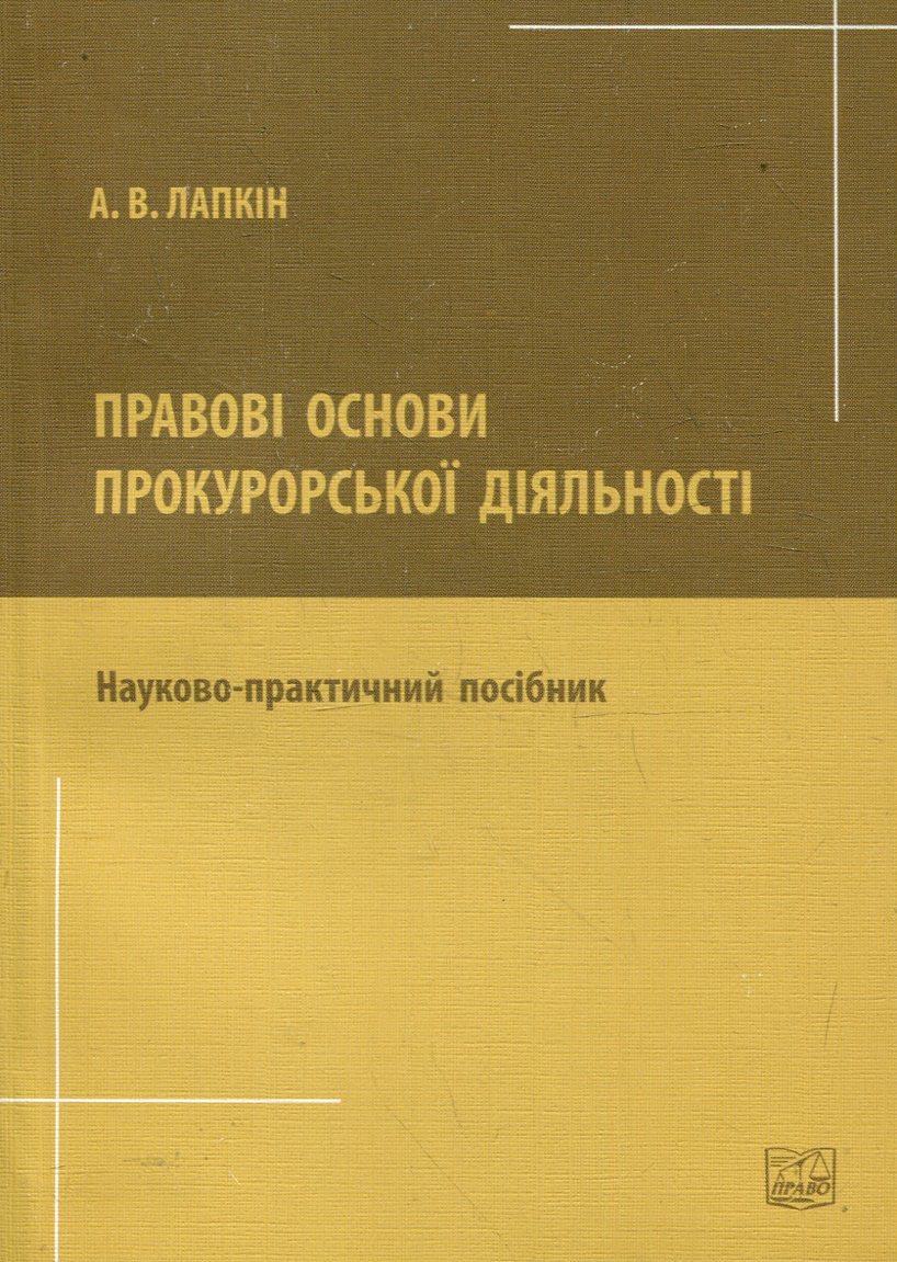 Правові основи прокурорської діяльності. Науково-практичний посібник
