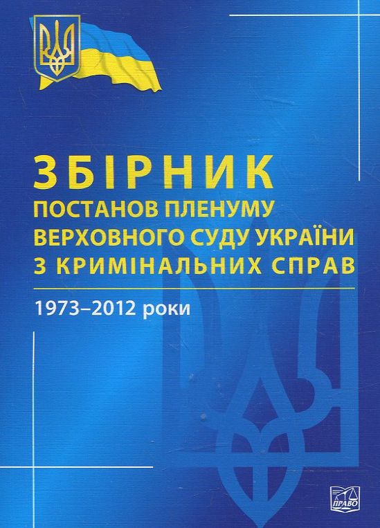 Збірник постанов Пленуму Верховного Суду України з кримінальних справ 1973-2012 роки