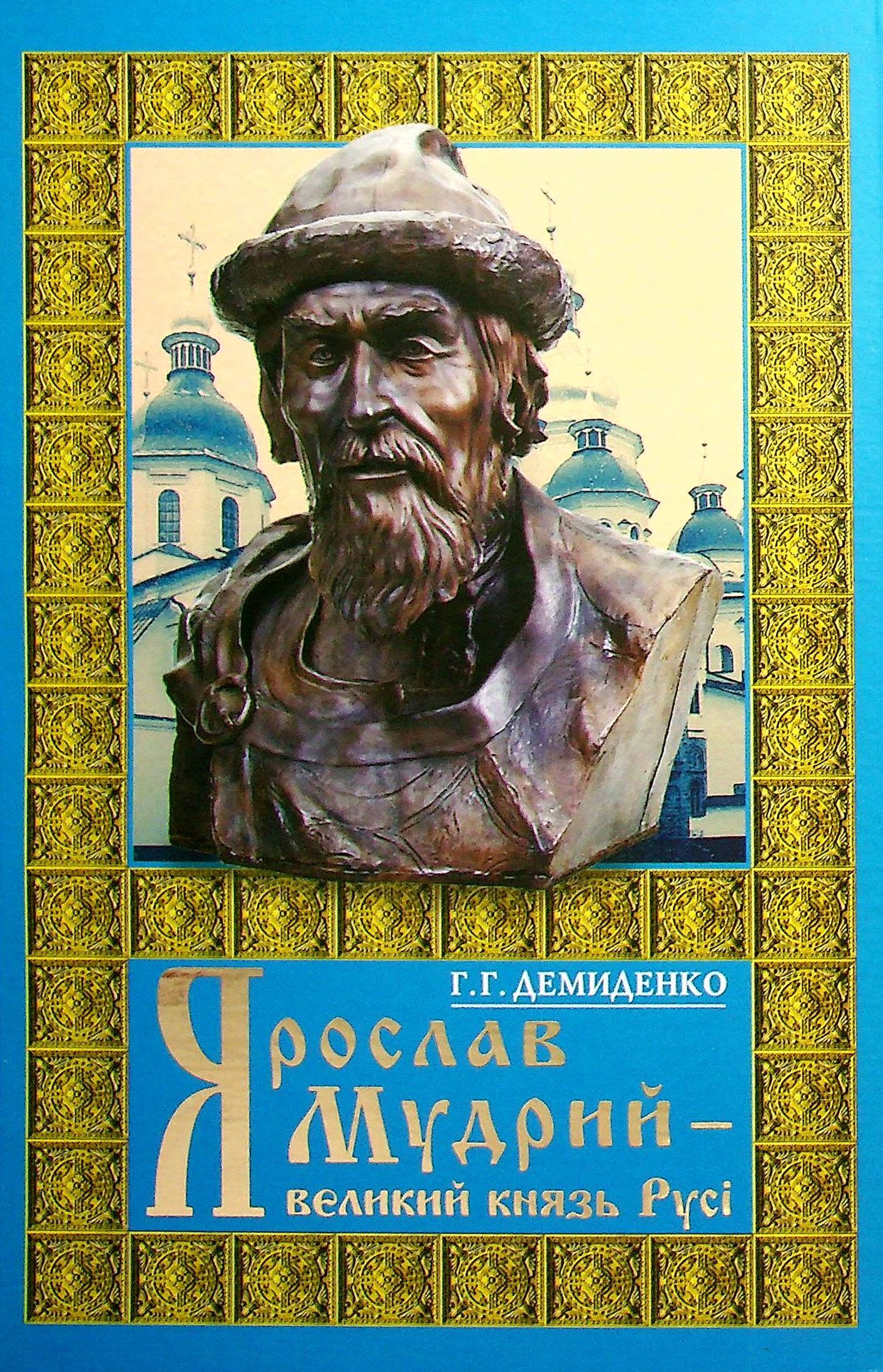 Ярослав Мудрий - великий князь Русі