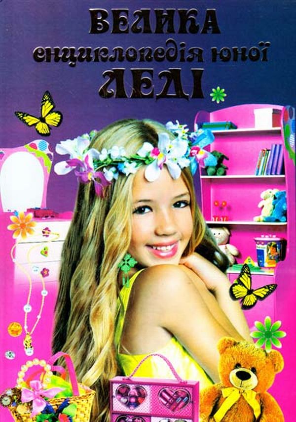 Велика енциклопедія юної леді