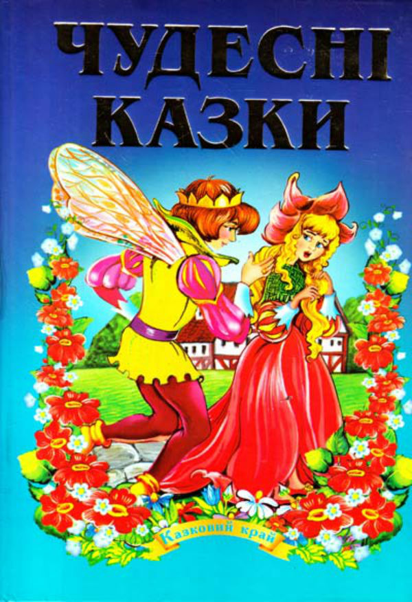 Чудесні казки