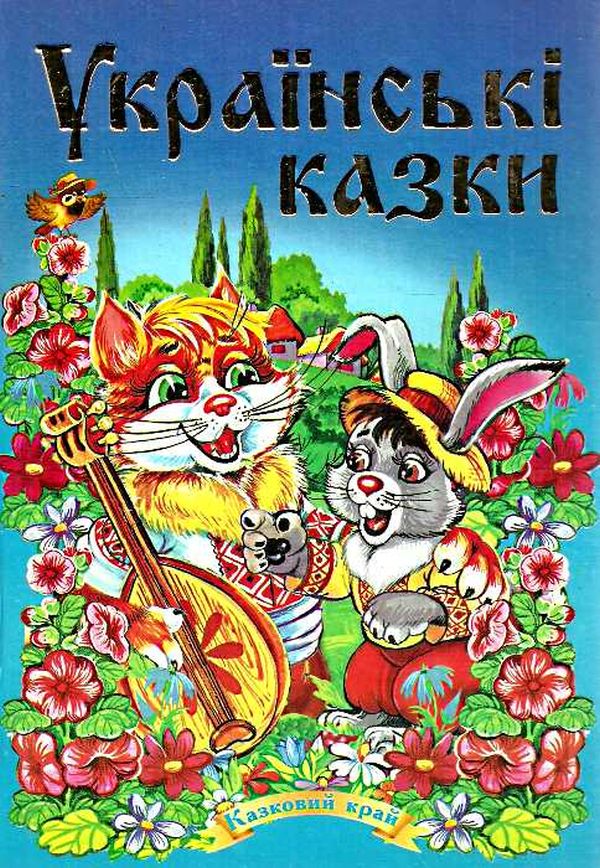 Українські казки. Частина 1