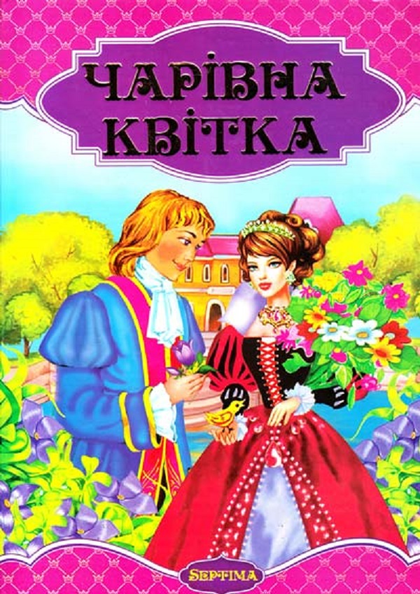 Чарівна квітка. Збірка казок