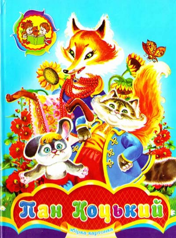 Пан Коцький