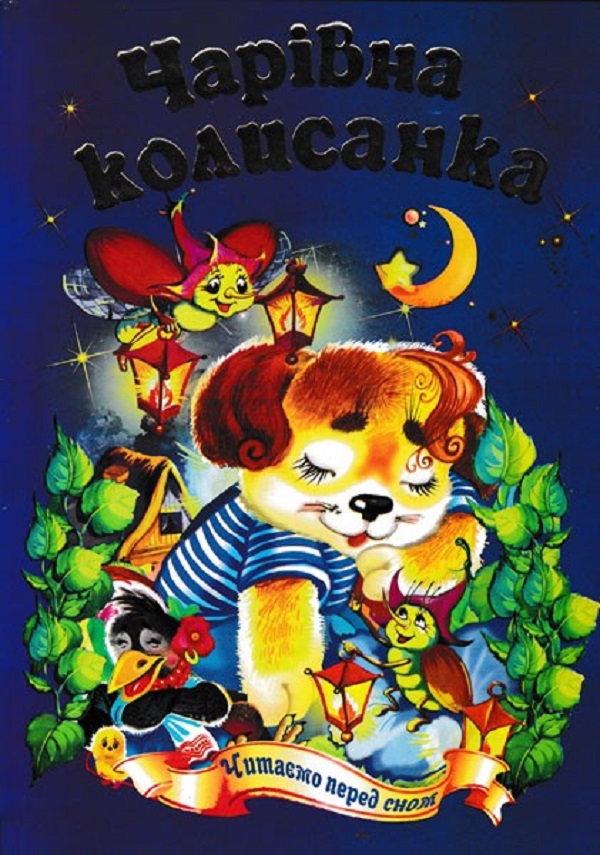 Чарівна колисанка