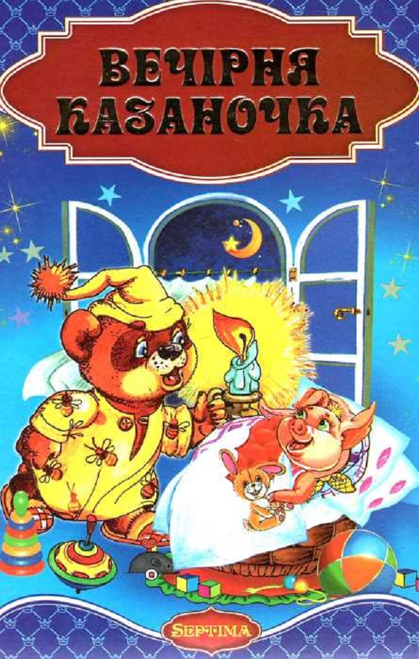 Вечірня казаночка