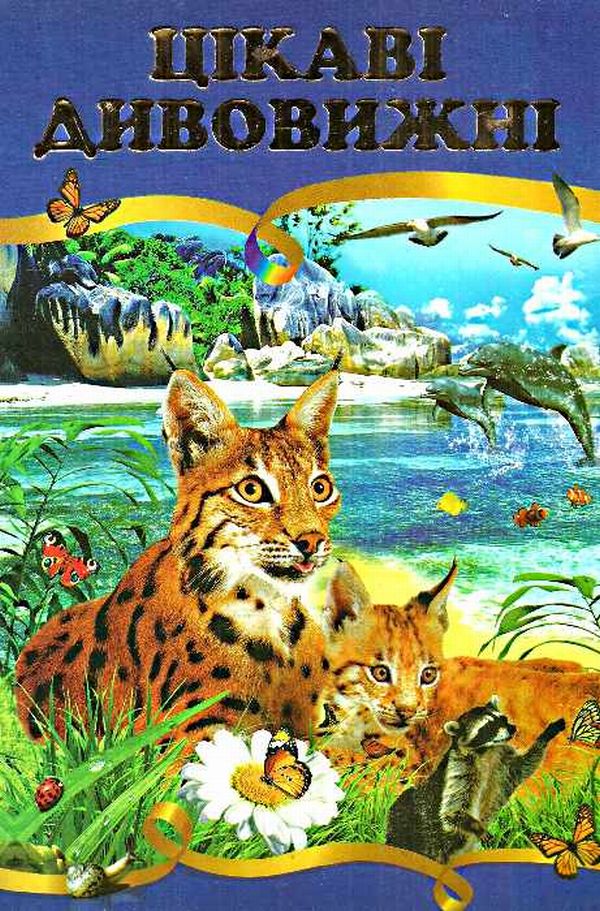 Цікаві. Дивовижні