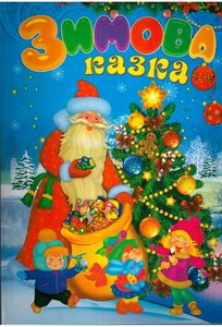 Зимова казка