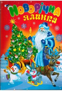 Новорічна ялинка