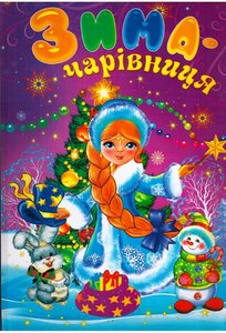 Зима-чарівниця
