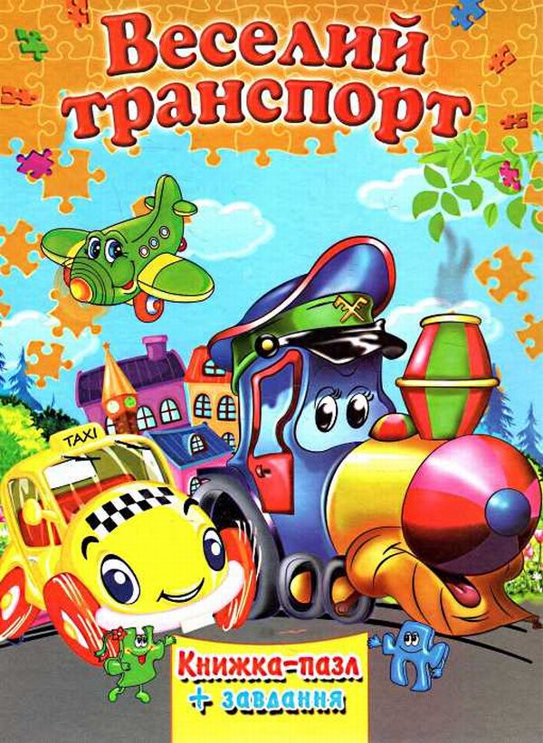 Веселий транспорт