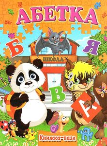 Книжка-пазл. Абетка