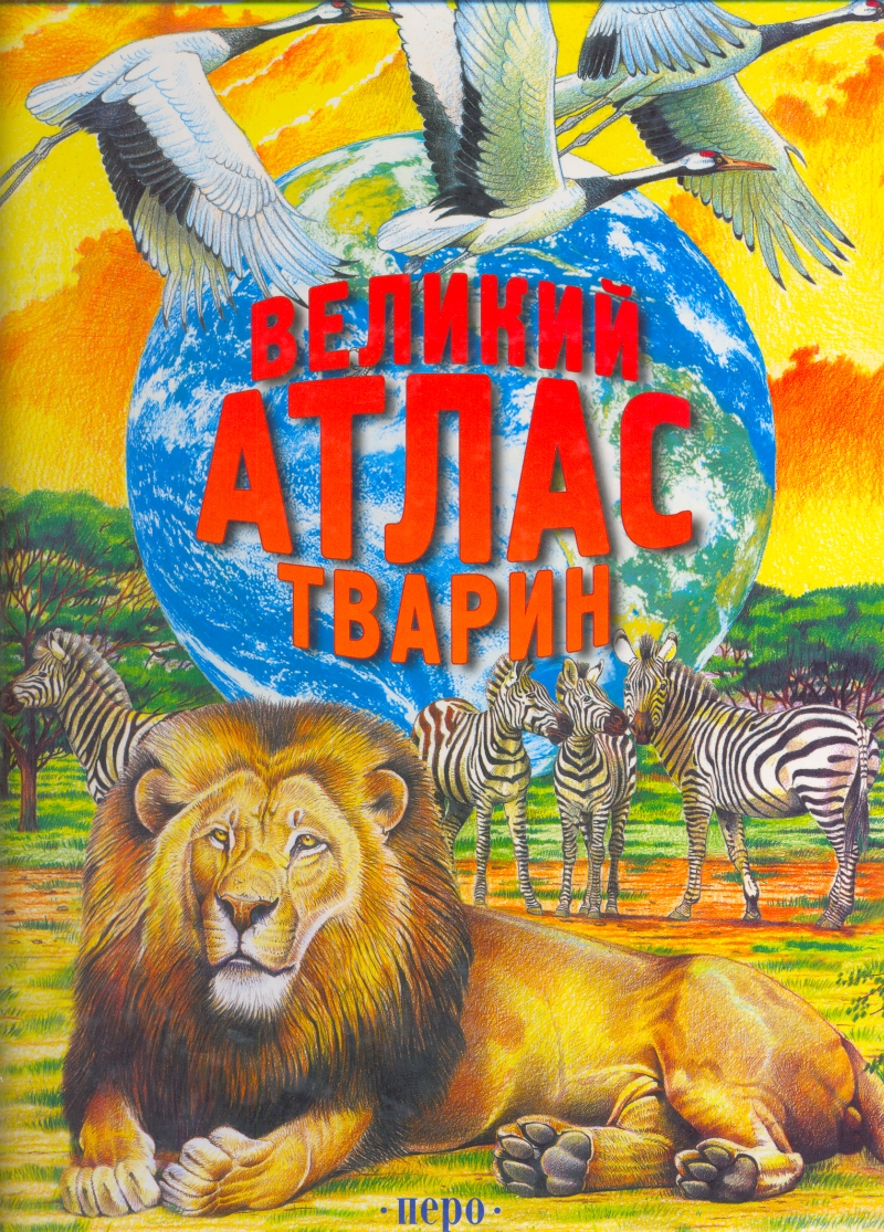 Великий атлас тварин