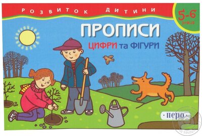 Прописи. Цифри та фігури