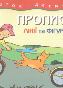 Розвиток дитини. Прописи. Лінії та фігури