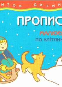 Прописи. Малюємо по клітинках