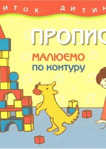 Прописи. Малюємо по контуру