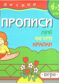 Розвиток дитини. Прописи. Лінії. Фігури. Крапки