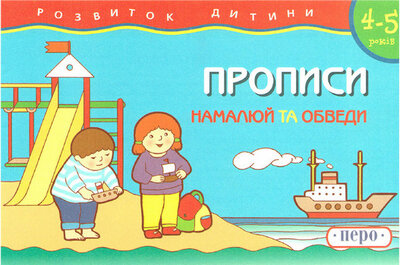 Розвиток дитини. Прописи. Намалюй та обведи