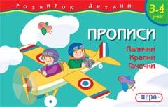 Розвиток дитини. Прописи. Палички. Крапки. Гачечки