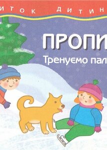 Тренуємо пальчики. Прописи (Розвиток дитини)