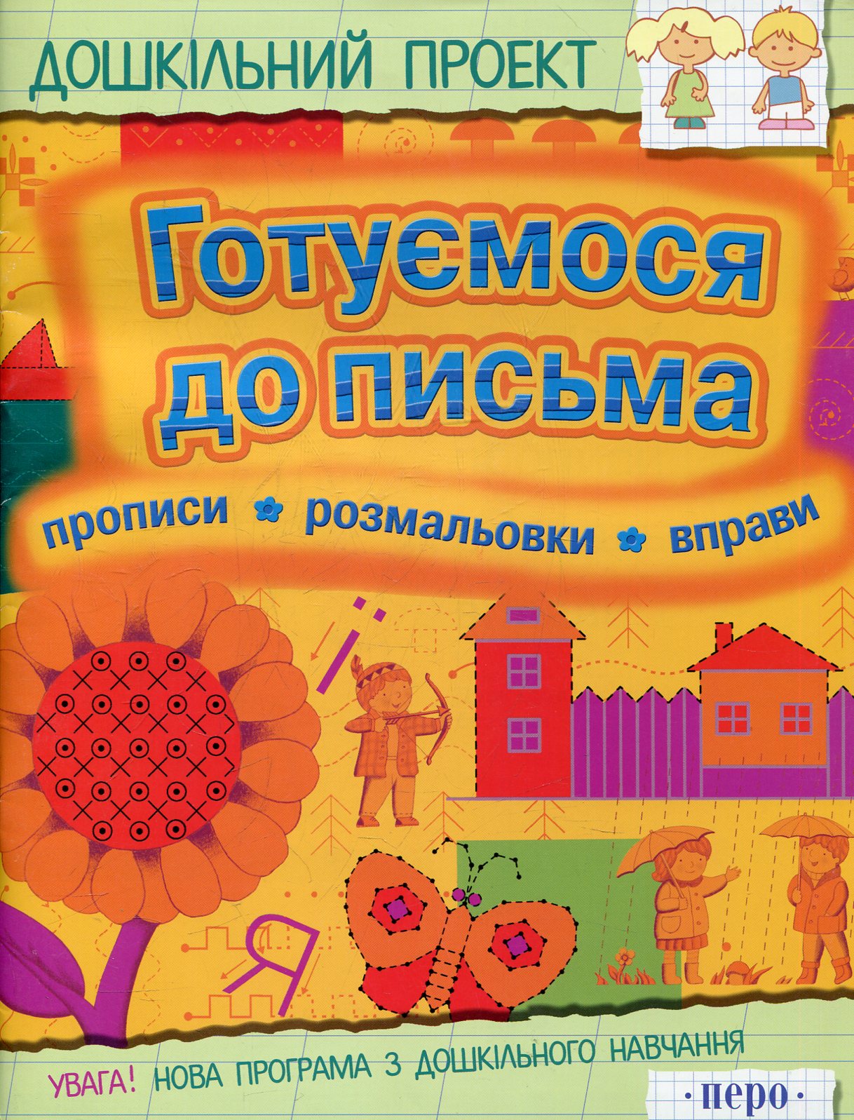 Готуємося до письма. Прописи. Розмальовки. Вправи