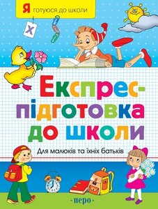 Експрес - підготовка до школи