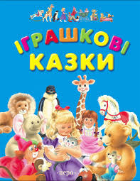 Іграшкові казки
