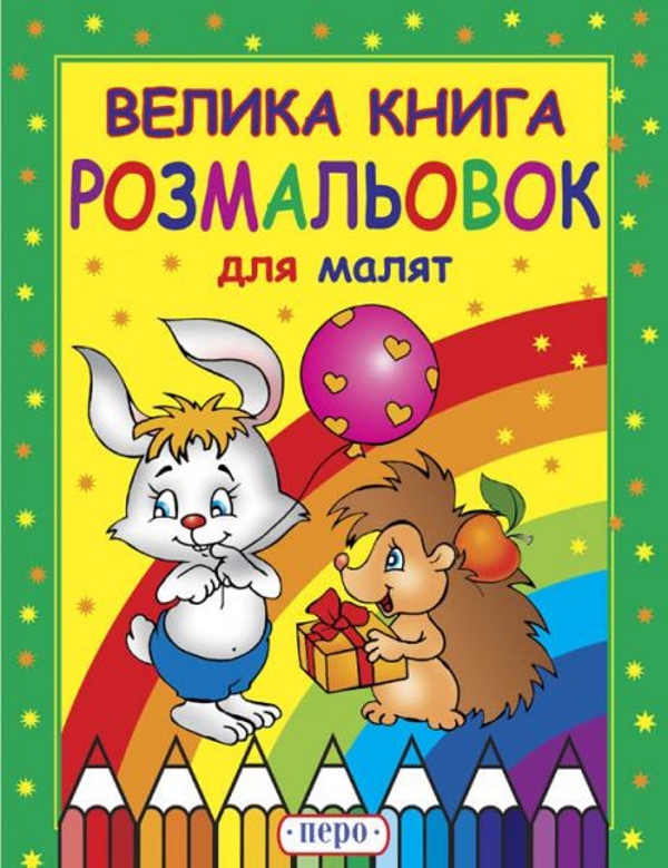 Велика книга розмальовок для малят